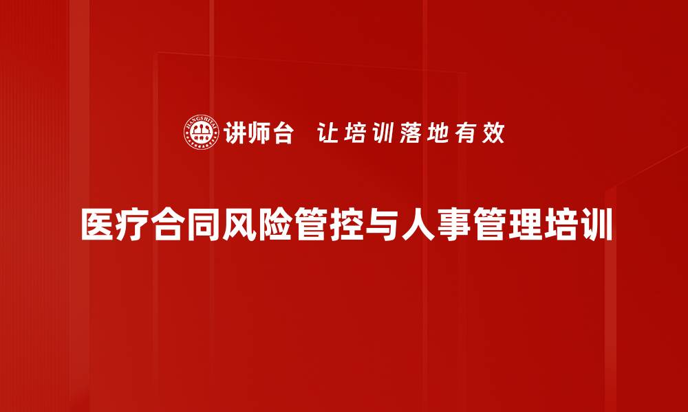 文章合同风险管控与劳动人事法律培训课程解析的缩略图