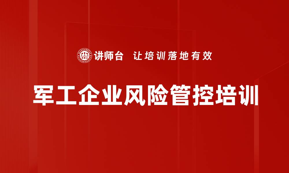 文章军工企业风险管控与法律法规解读课程分析的缩略图