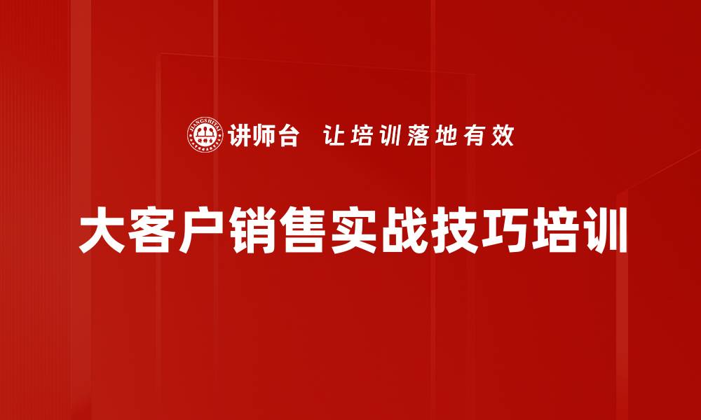 大客户销售实战技巧培训