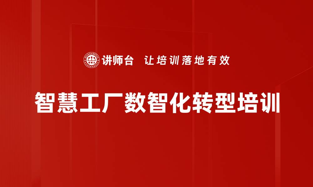 智慧工厂数智化转型培训