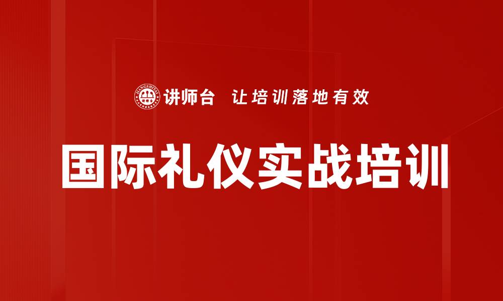 国际礼仪实战培训