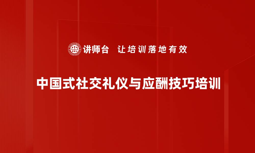 中国式社交礼仪与应酬技巧培训