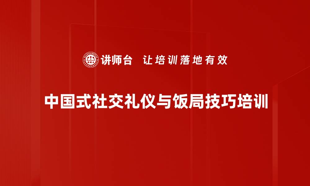 中国式社交礼仪与饭局技巧培训