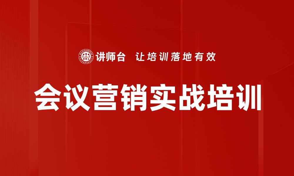 文章提升企业业绩的会议营销成功策略解析的缩略图