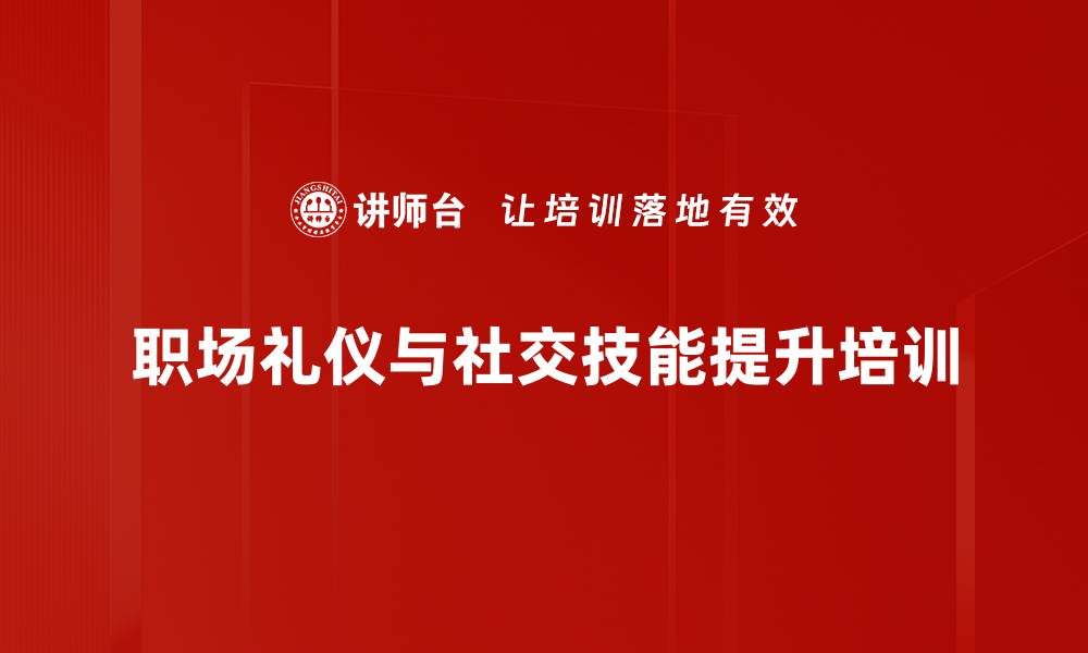 职场礼仪与社交技能提升培训