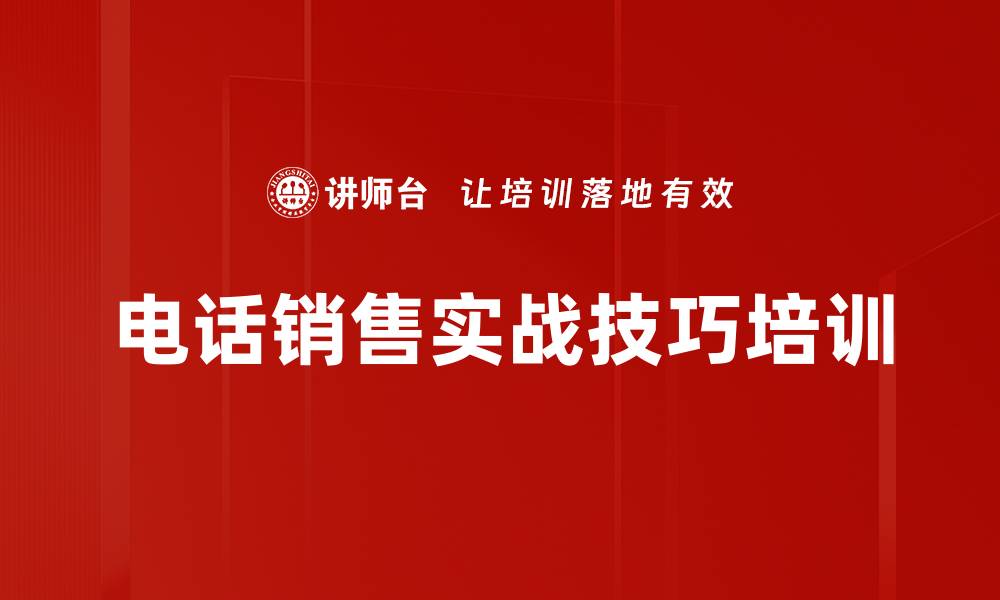 电话销售实战技巧培训