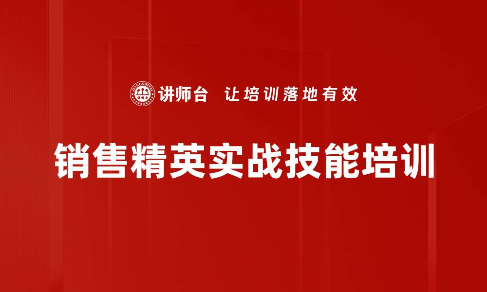 销售精英实战技能培训