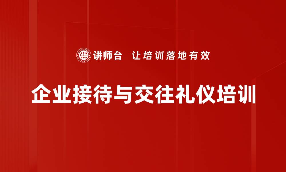 企业接待与交往礼仪培训