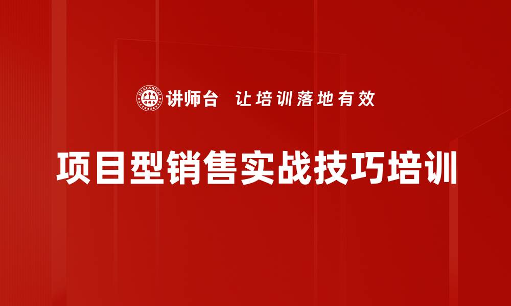 项目型销售实战技巧培训