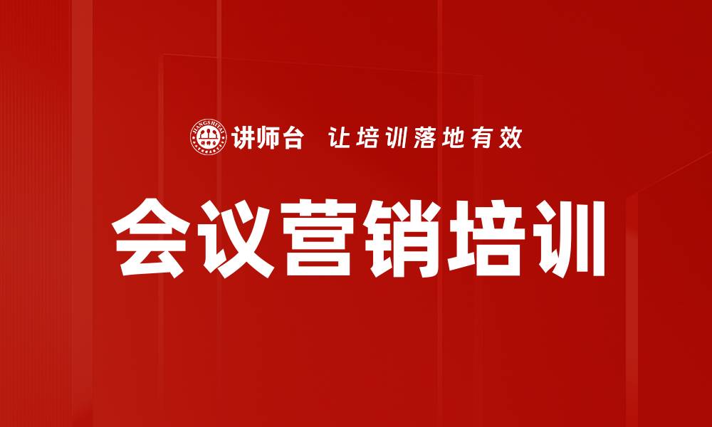 文章会议营销课程：掌握业绩倍增的关键要素的缩略图