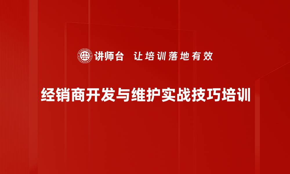 经销商开发与维护实战技巧培训