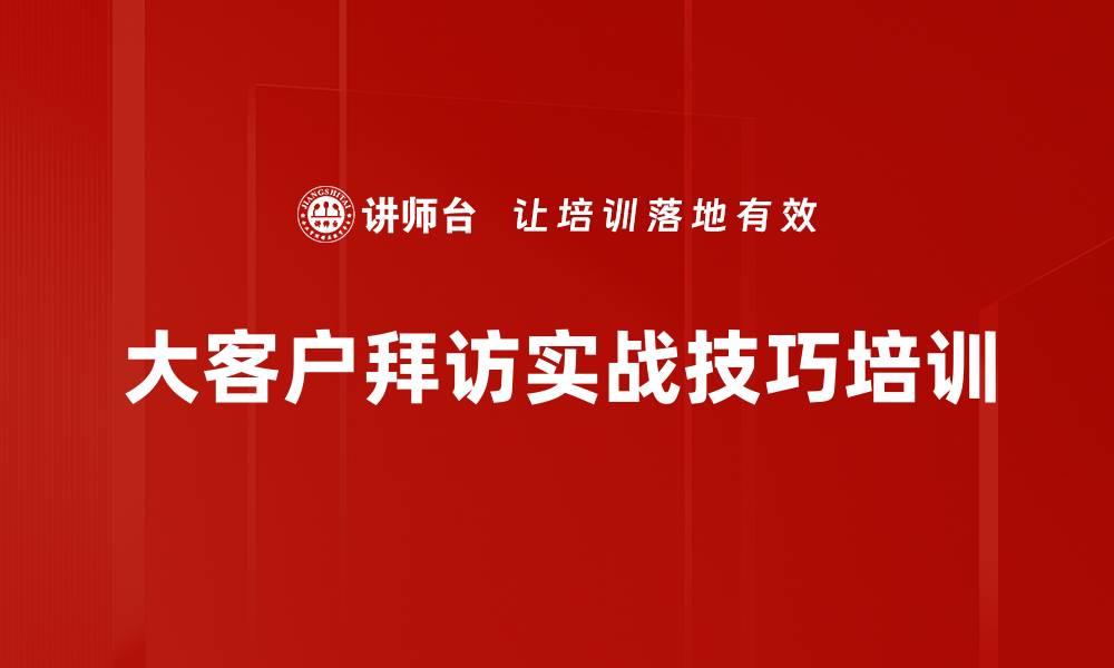 大客户拜访实战技巧培训