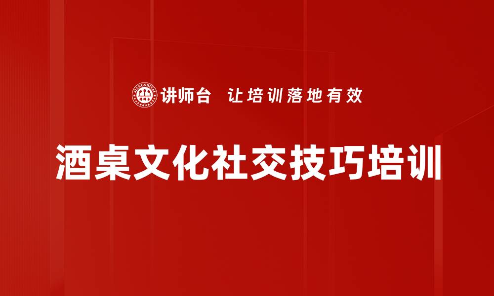 酒桌文化社交技巧培训