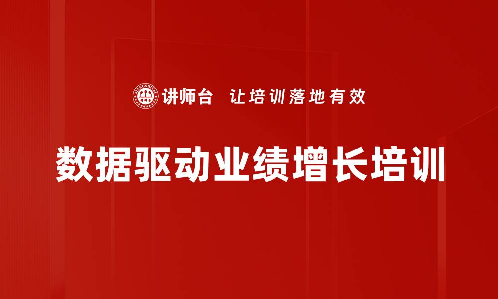 文章数据分析课程助力企业提升竞争力的缩略图