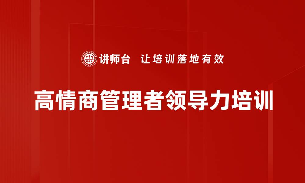 高情商管理者领导力培训