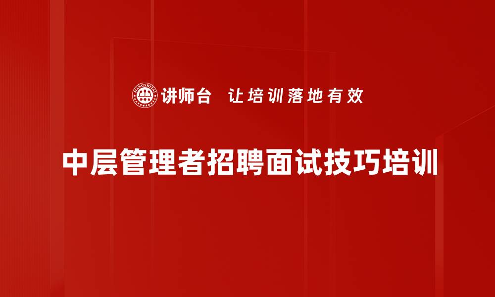 中层管理者招聘面试技巧培训