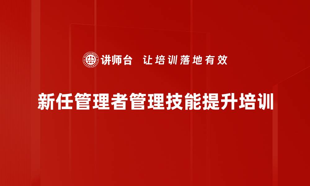 新任管理者管理技能提升培训