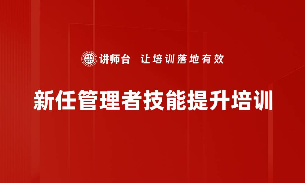 新任管理者技能提升培训