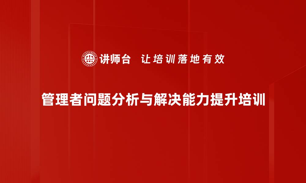 管理者问题分析与解决能力提升培训