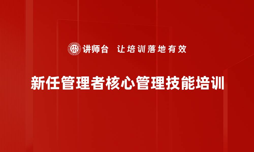 新任管理者核心管理技能培训