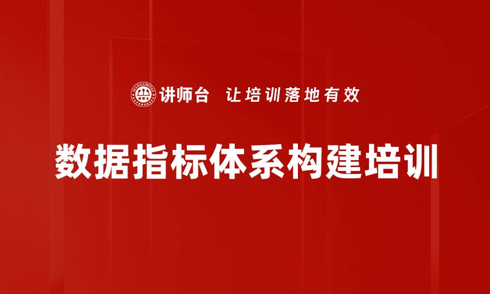 数据指标体系构建培训