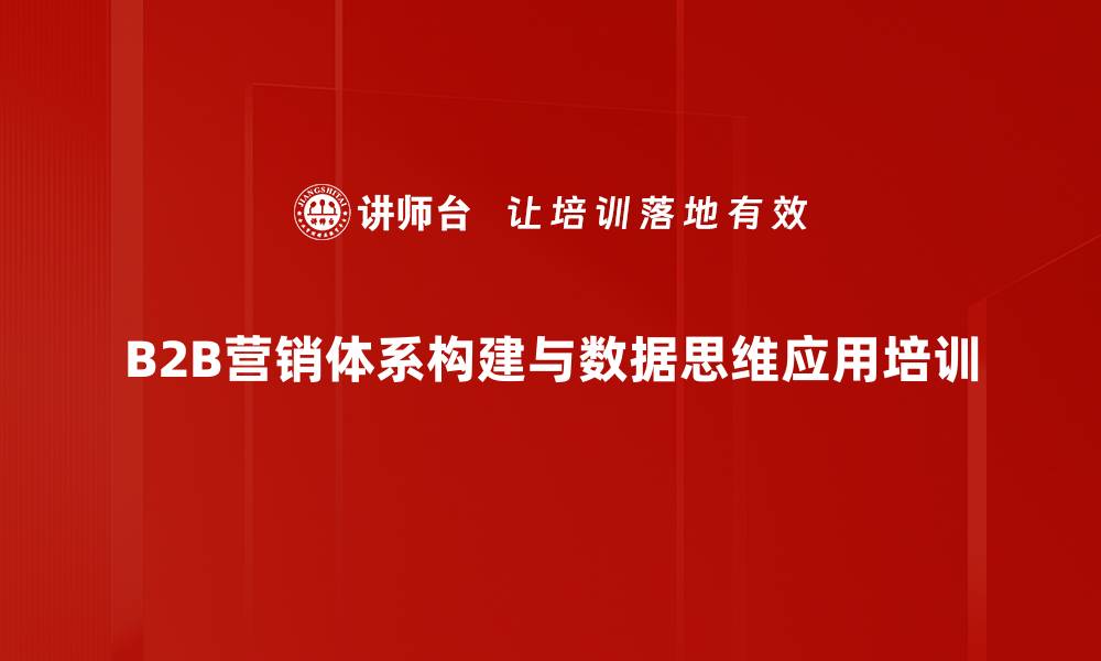 B2B营销体系构建与数据思维应用培训