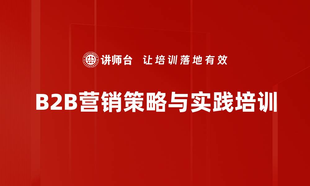 B2B营销策略与实践培训