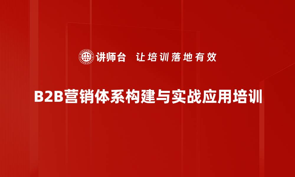 B2B营销体系构建与实战应用培训