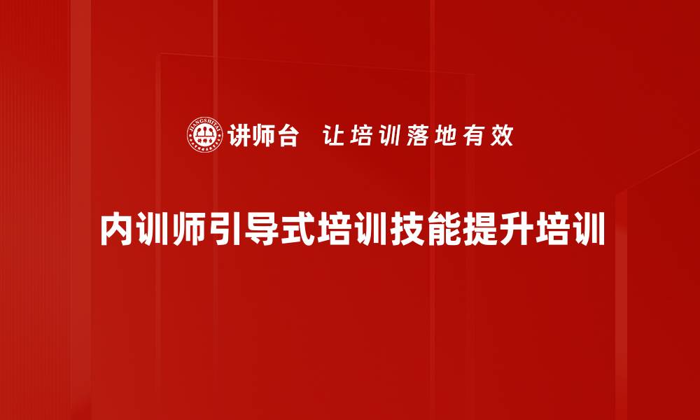 内训师引导式培训技能提升培训