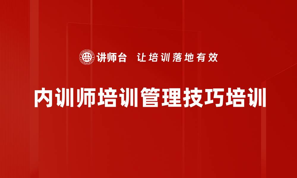 内训师培训管理技巧培训