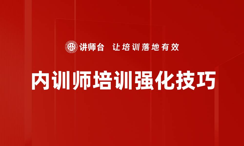 内训师培训强化技巧