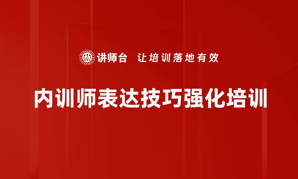 内训师表达技巧强化培训