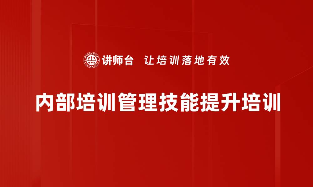 内部培训管理技能提升培训