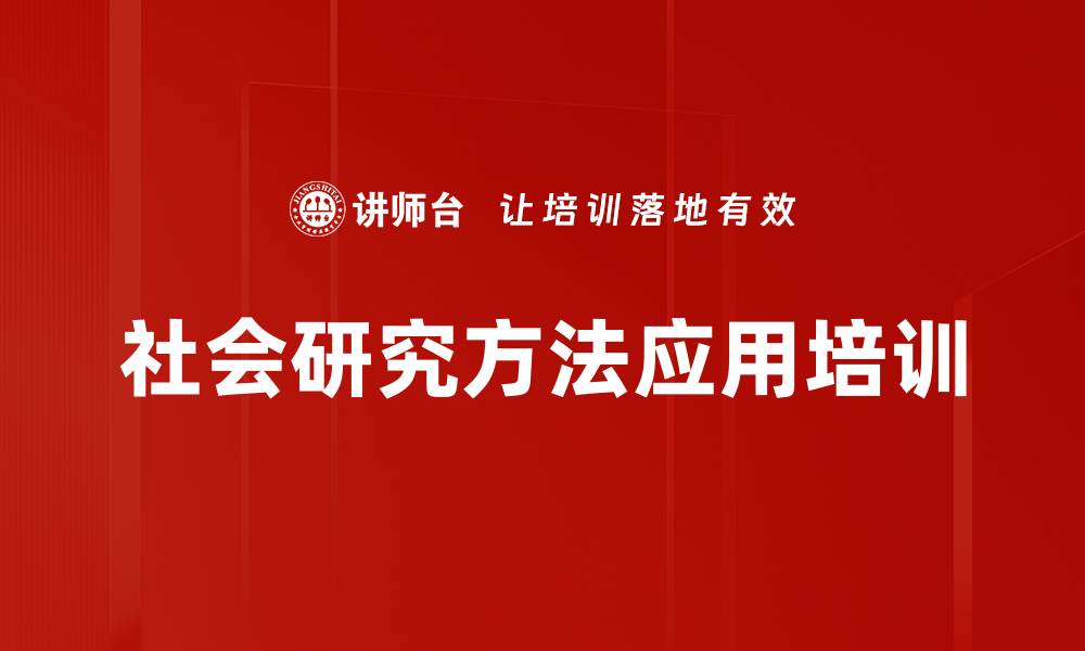 社会研究方法应用培训