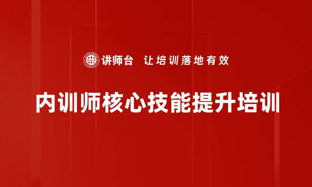 内训师核心技能提升培训