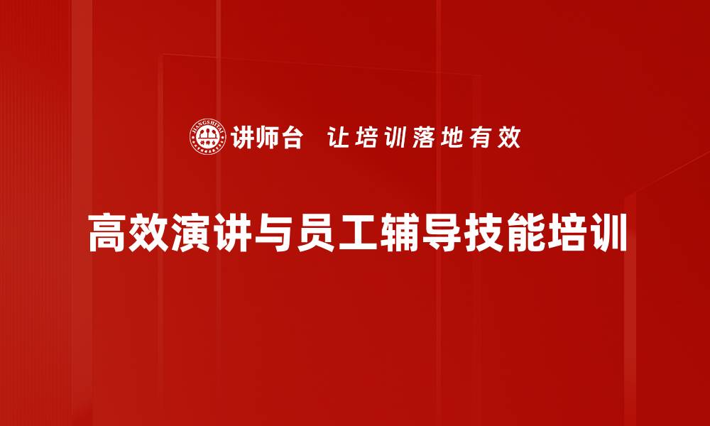 高效演讲与员工辅导技能培训