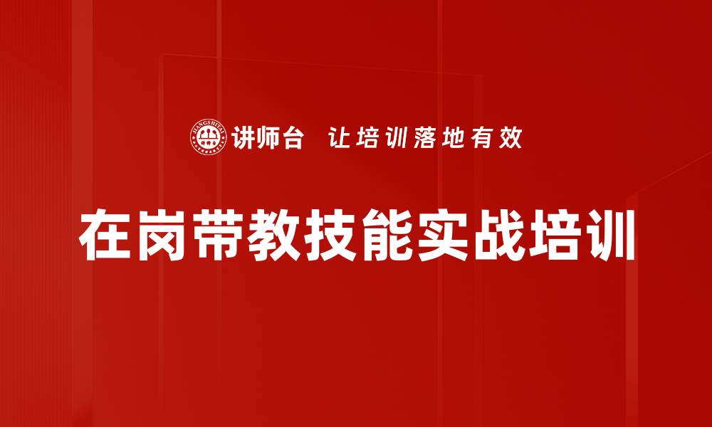 在岗带教技能实战培训