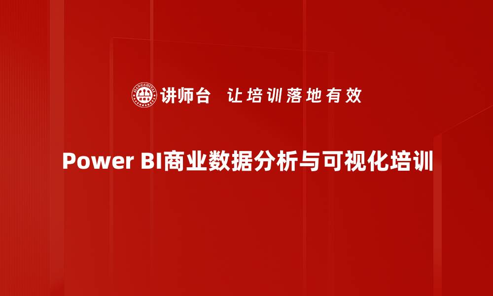 Power BI商业数据分析与可视化培训