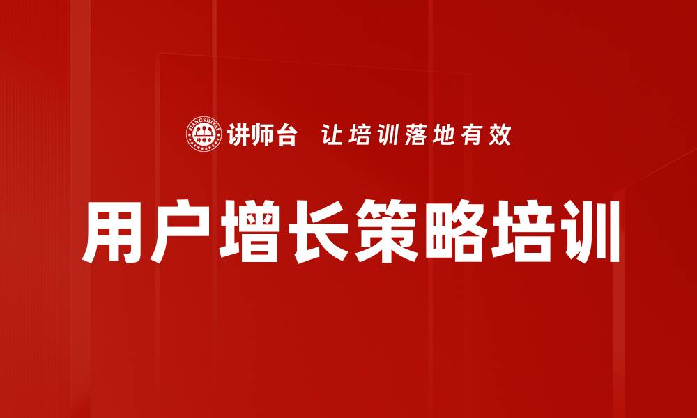 文章企业用户增长策略与生命周期管理课程解析的缩略图