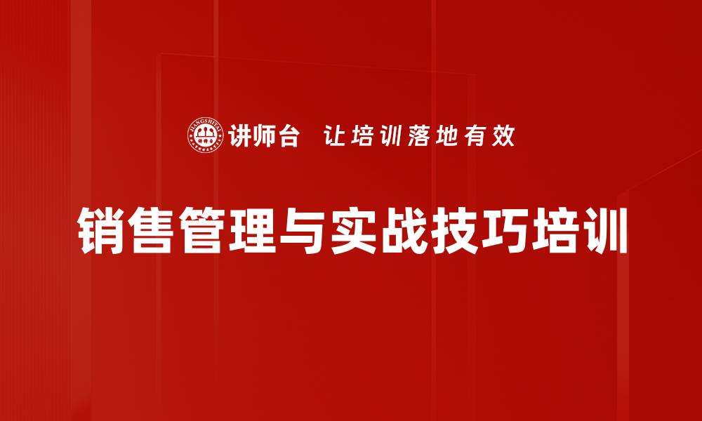 销售管理与实战技巧培训