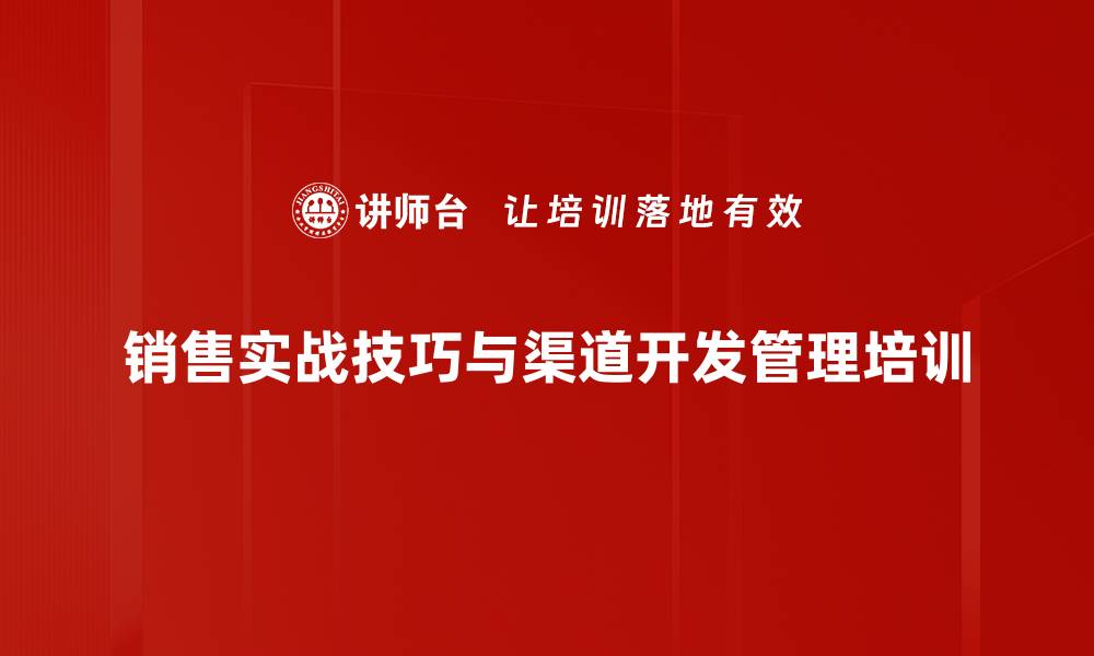 销售实战技巧与渠道开发管理培训