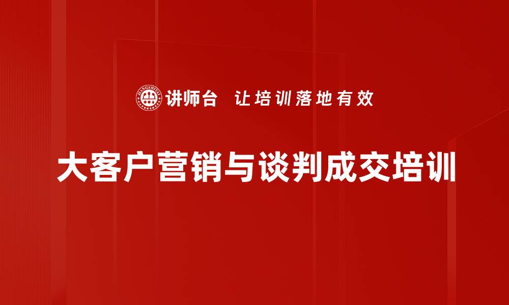 大客户营销与谈判成交培训