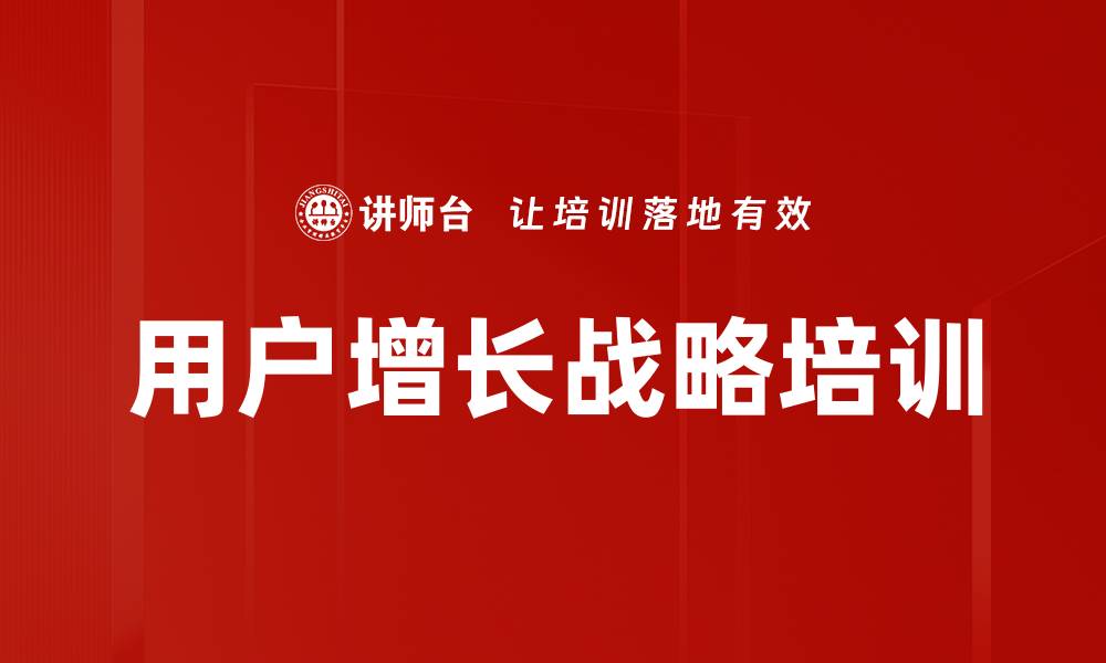 文章企业如何实现用户持续增长与管理的缩略图