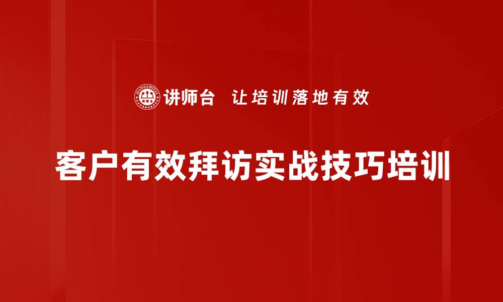 客户有效拜访实战技巧培训