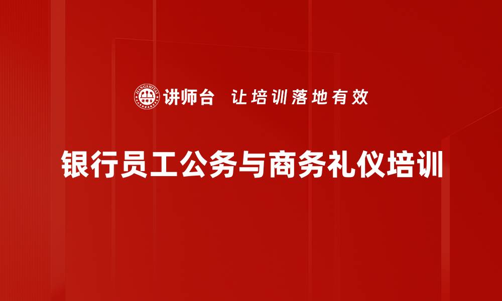 银行员工公务与商务礼仪培训