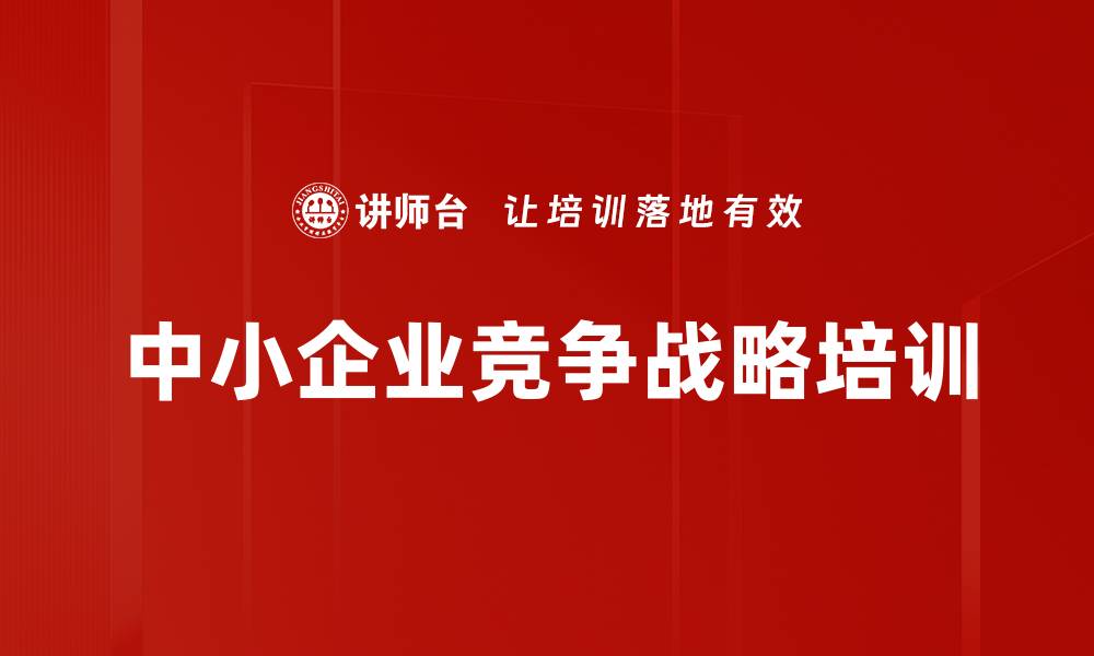 中小企业竞争战略培训