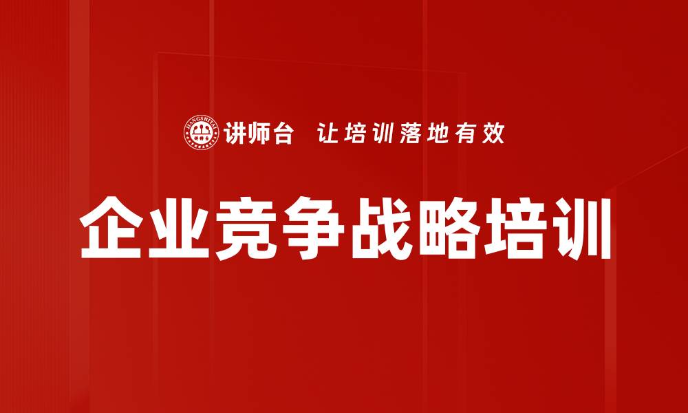 文章中小企业市场竞争战略课程解析与收益的缩略图