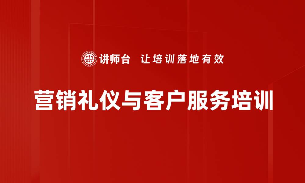 营销礼仪与客户服务培训