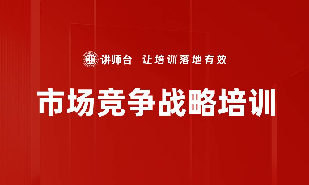 文章中小企业市场竞争战略与创新课程解析的缩略图