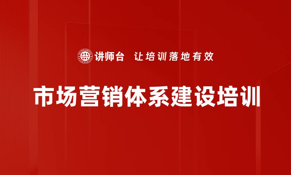 市场营销体系建设培训